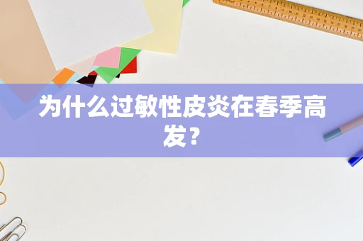 为什么过敏性皮炎在春季高发？