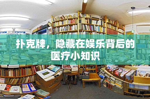 扑克牌，隐藏在娱乐背后的医疗小知识