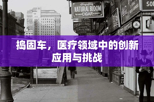 捣固车，医疗领域中的创新应用与挑战