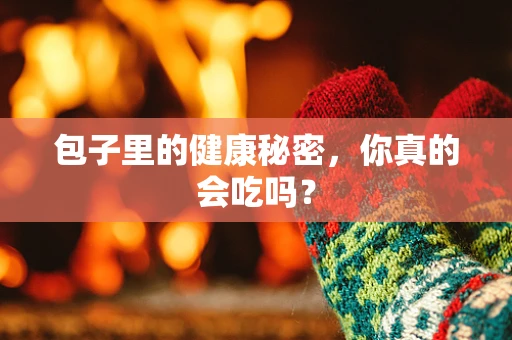 包子里的健康秘密，你真的会吃吗？
