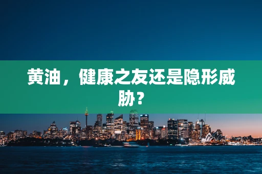 黄油，健康之友还是隐形威胁？