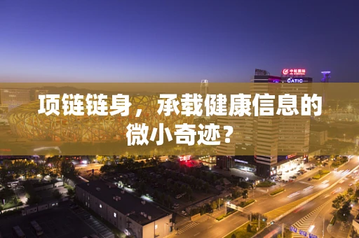 项链链身，承载健康信息的微小奇迹？