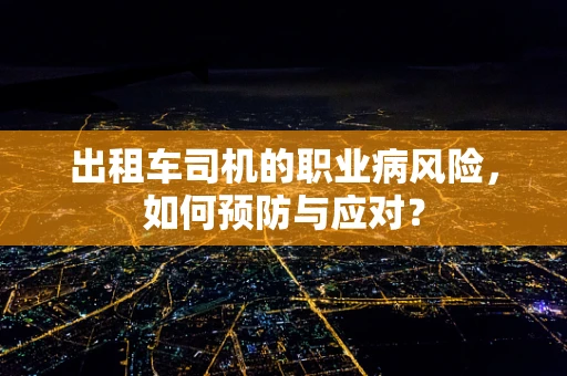 出租车司机的职业病风险，如何预防与应对？