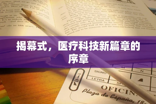 揭幕式，医疗科技新篇章的序章
