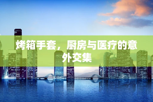 烤箱手套，厨房与医疗的意外交集