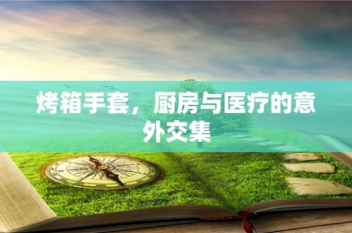 烤箱手套，厨房与医疗的意外交集