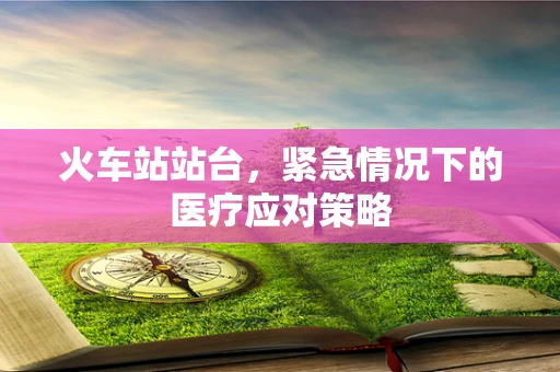 火车站站台，紧急情况下的医疗应对策略