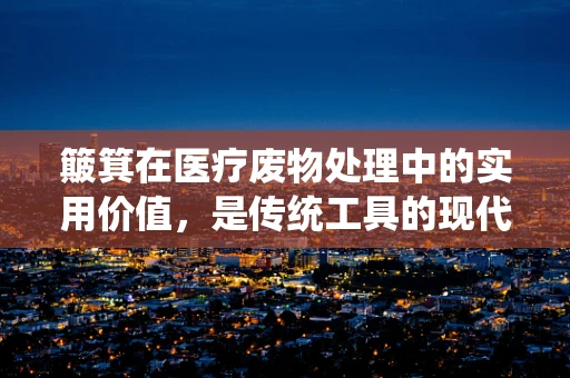 簸箕在医疗废物处理中的实用价值，是传统工具的现代应用吗？