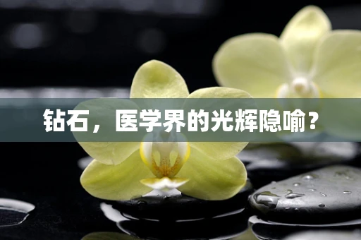 钻石，医学界的光辉隐喻？