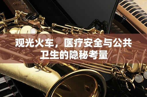 观光火车，医疗安全与公共卫生的隐秘考量