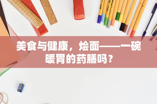 美食与健康，烩面——一碗暖胃的药膳吗？