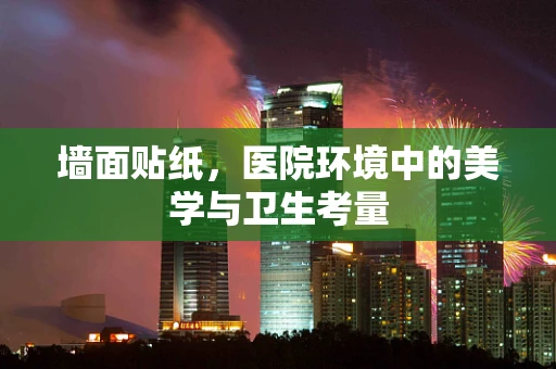 墙面贴纸，医院环境中的美学与卫生考量