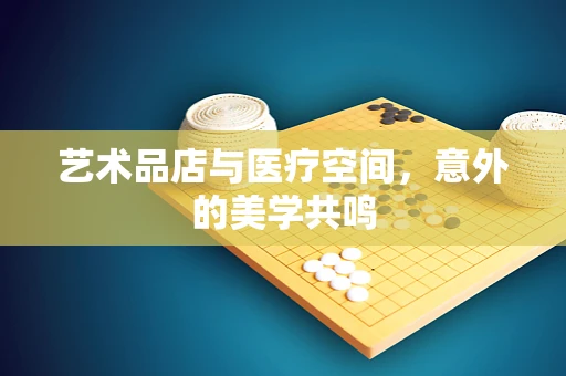 艺术品店与医疗空间，意外的美学共鸣