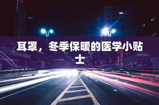 耳罩，冬季保暖的医学小贴士