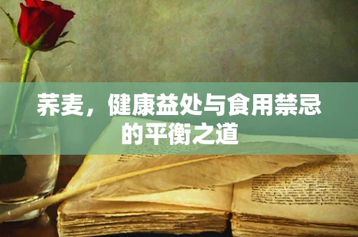 荞麦，健康益处与食用禁忌的平衡之道