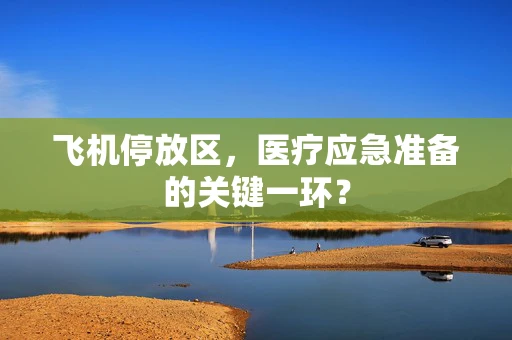 飞机停放区，医疗应急准备的关键一环？