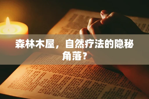 森林木屋，自然疗法的隐秘角落？