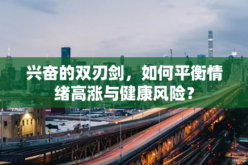 兴奋的双刃剑，如何平衡情绪高涨与健康风险？