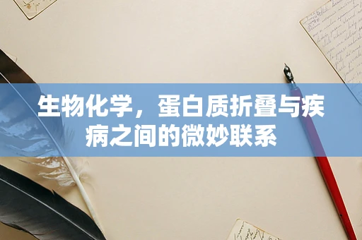 生物化学，蛋白质折叠与疾病之间的微妙联系