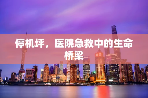 停机坪，医院急救中的生命桥梁