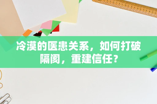 冷漠的医患关系，如何打破隔阂，重建信任？