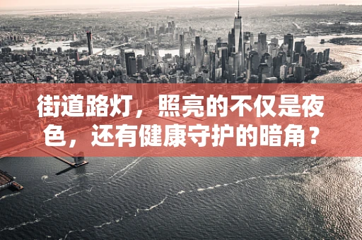 街道路灯，照亮的不仅是夜色，还有健康守护的暗角？
