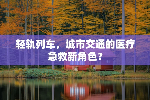 轻轨列车，城市交通的医疗急救新角色？