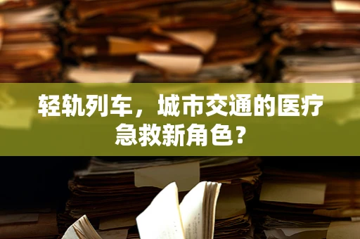 轻轨列车，城市交通的医疗急救新角色？