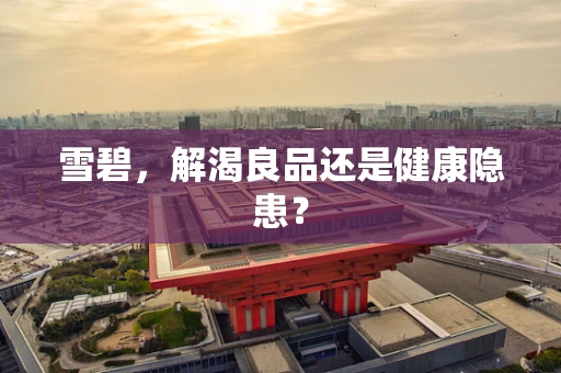 雪碧，解渴良品还是健康隐患？