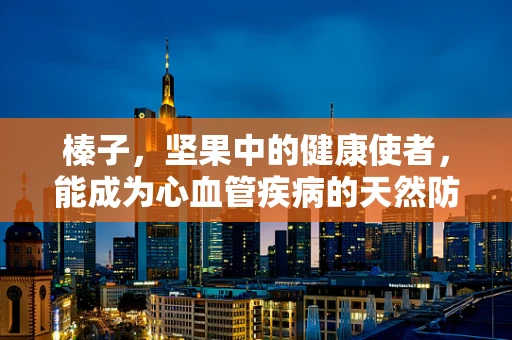 榛子，坚果中的健康使者，能成为心血管疾病的天然防线吗？