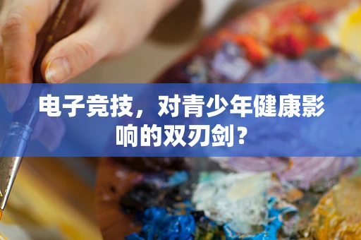 电子竞技，对青少年健康影响的双刃剑？