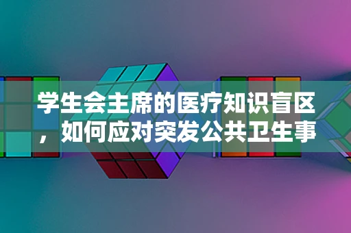 学生会主席的医疗知识盲区，如何应对突发公共卫生事件？