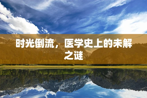 时光倒流，医学史上的未解之谜