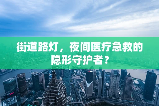 街道路灯，夜间医疗急救的隐形守护者？