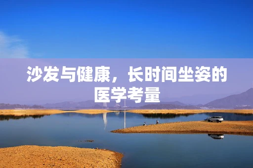 沙发与健康，长时间坐姿的医学考量
