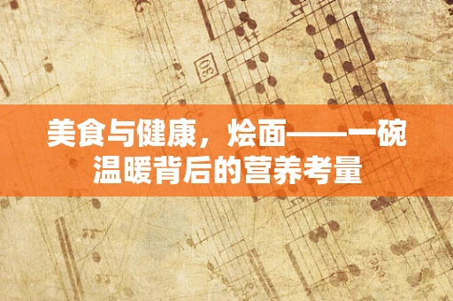 美食与健康，烩面——一碗温暖背后的营养考量