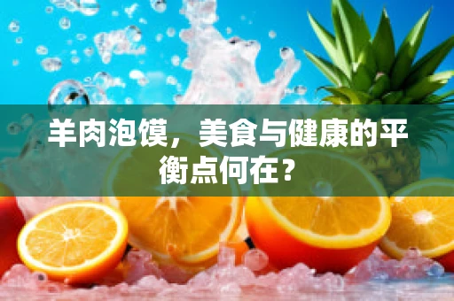 羊肉泡馍，美食与健康的平衡点何在？