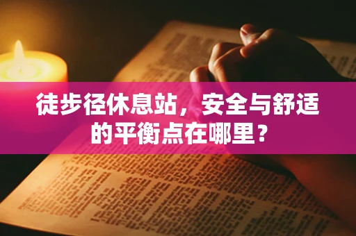 徒步径休息站，安全与舒适的平衡点在哪里？