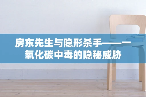 房东先生与隐形杀手——一氧化碳中毒的隐秘威胁