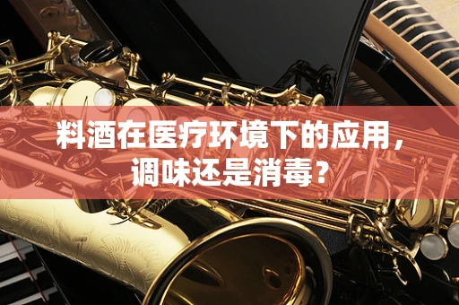 料酒在医疗环境下的应用，调味还是消毒？