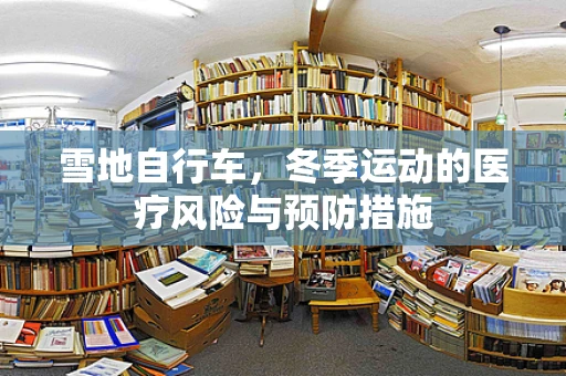 雪地自行车，冬季运动的医疗风险与预防措施