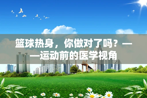 篮球热身，你做对了吗？——运动前的医学视角