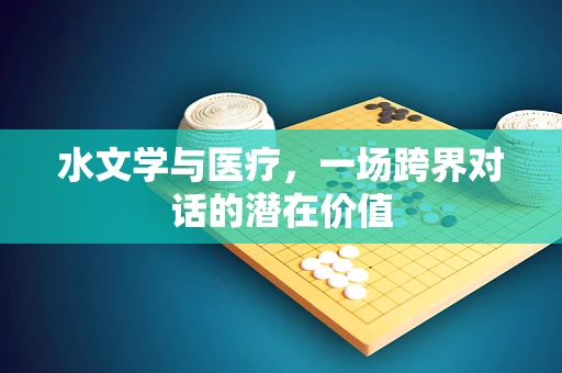 水文学与医疗，一场跨界对话的潜在价值