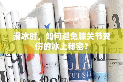 滑冰时，如何避免膝关节受伤的冰上秘密？