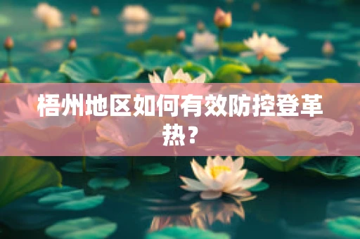 梧州地区如何有效防控登革热？