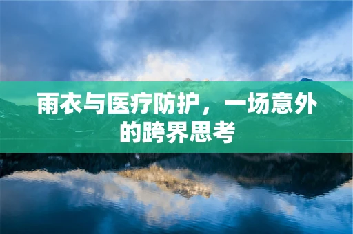雨衣与医疗防护，一场意外的跨界思考