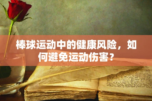 棒球运动中的健康风险，如何避免运动伤害？