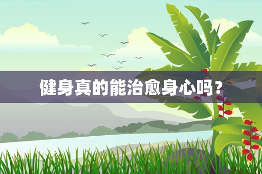 健身真的能治愈身心吗？