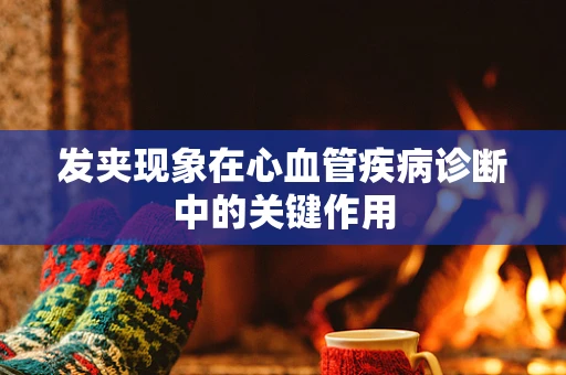 发夹现象在心血管疾病诊断中的关键作用