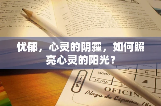 忧郁，心灵的阴霾，如何照亮心灵的阳光？